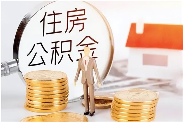 儋州公积金怎么退出来在哪里退（公积金怎么退款申请流程）