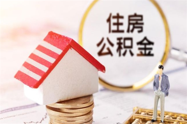 儋州欠了一身债能否提取公积金（欠债可以提取公积金吗）