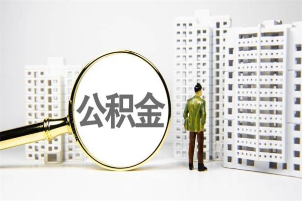 儋州公积金提取出来有什么影响吗（公积金提取后有影响吗）