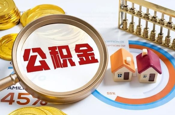 儋州住房公积金封存怎么回事（住房公积金封存状态是什么情况）