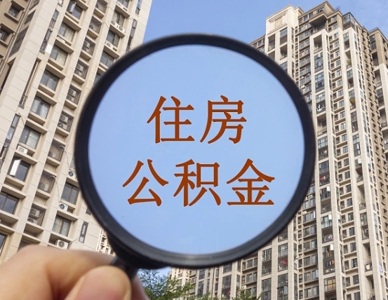 儋州缺钱怎么把公积金提取出来（没钱怎么取公积金）