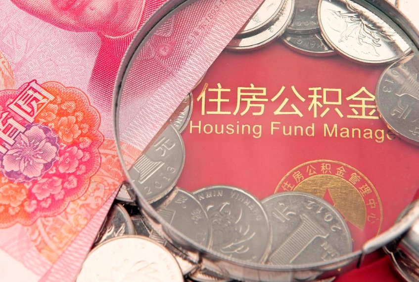 儋州公积金提取出来有什么影响吗（公积金提取后有影响吗）