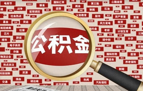 儋州封存不满6个月怎么提取公积金（封存未满6个月的公积金如何提取）