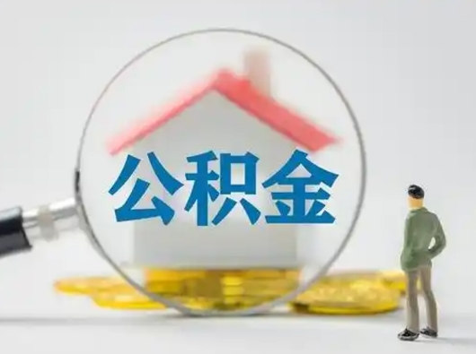 儋州公积金怎么退出来在哪里退（公积金怎么退款申请流程）